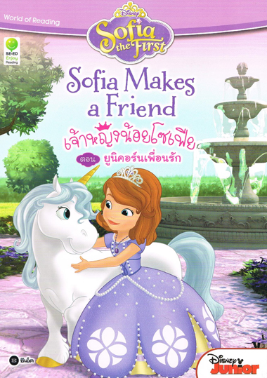 Sofia Makes a Friend เจ้าหญิงน้อยโซเฟีย ตอน ยูนิคอร์นเพื่อนรัก